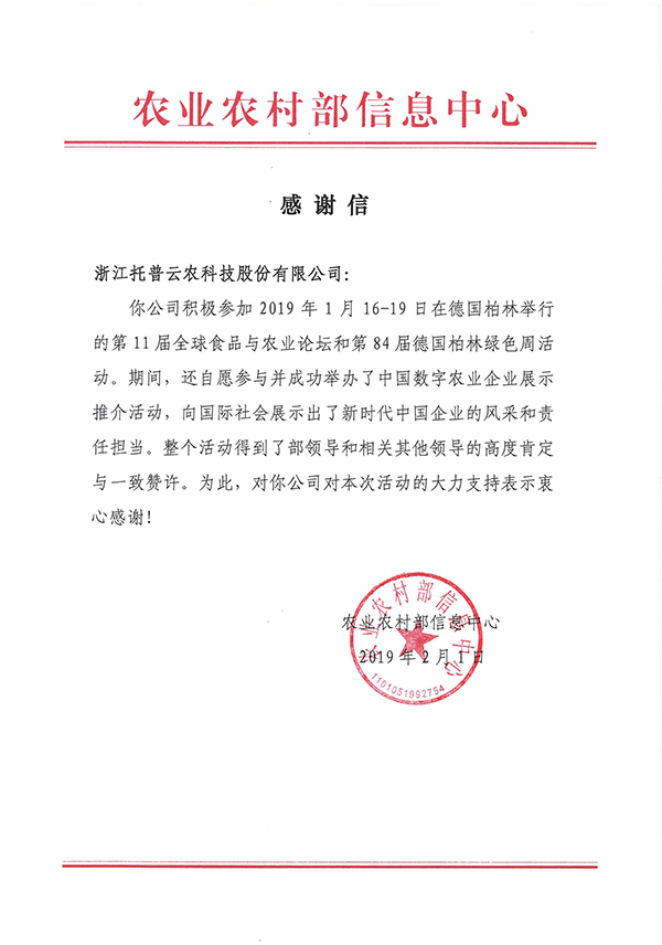 农业农村部信息中心向浙江草莓视频色板下载科技股份有限公司下发了《感谢信》