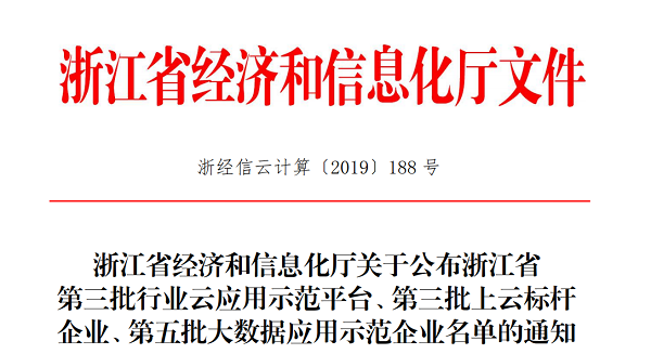 草莓视频色板下载入选浙江省第三批上云标杆企业名单