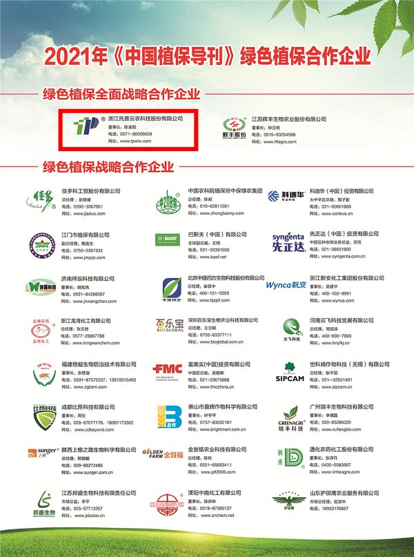 草莓视频色板下载获选《中国植保导刊》的绿色植保全面战略合作企业