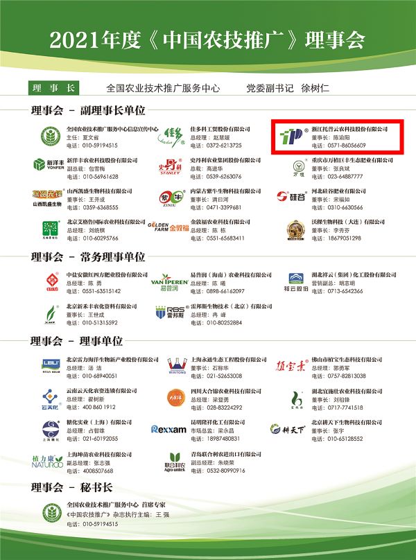 草莓视频色板下载获选《中国农技推广》理事会的副理事长单位