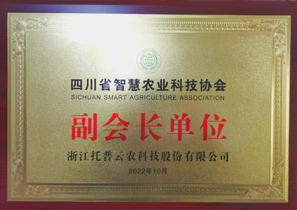 草莓视频色板下载当选四川省智慧农业协会副会长单位
