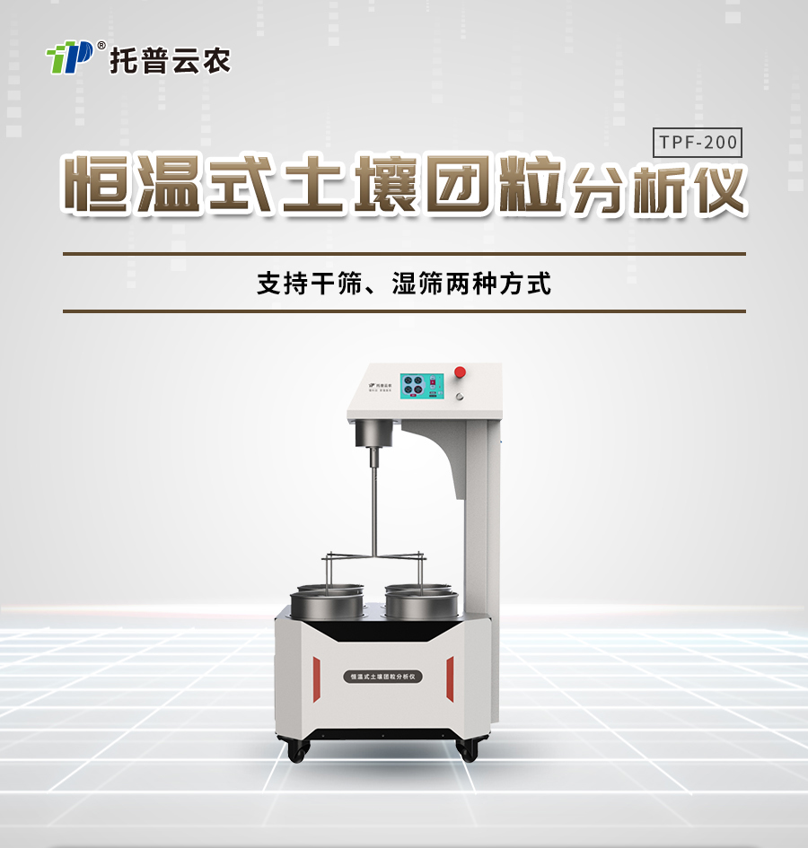 恒温式草莓黄色视频APP团粒分析仪